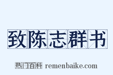 致陈志群书是什么意思的图片